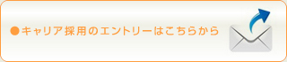 キャリア採用のエントリーはこちらから