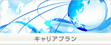 キャリアプラン