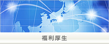 福利厚生