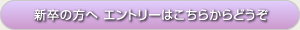 新卒の方へ　エントリーはこちらからどうぞ