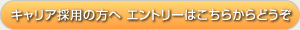 キャリア採用の方へ　エントリーはこちらからどうぞ