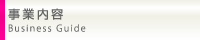 事業内容
