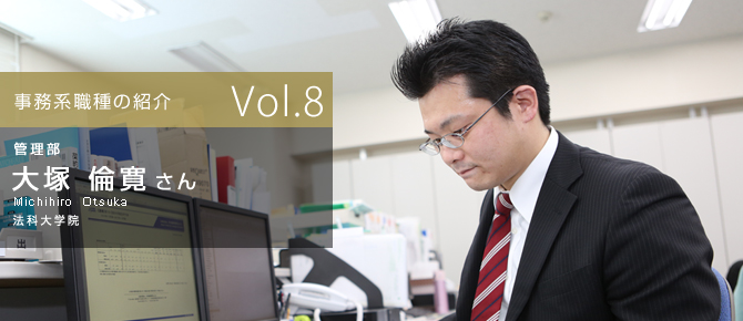 Vol.8　管理部　大塚　倫寛さん　法科大学院