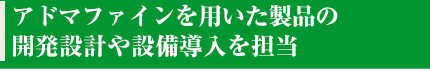 アドマファインシリカを用いた製品の開発設計や設備導入を担当