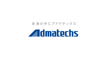 アドマテックスとは？