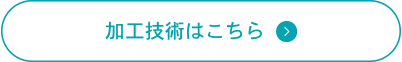 加工技術はこちら